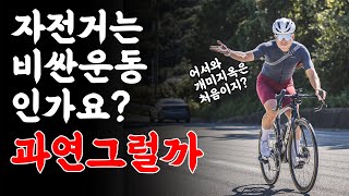 입문기준 자전거와 다른 스포츠 비용 비교(자전거, 테니스, 배드민턴, 헬스, 골프...)