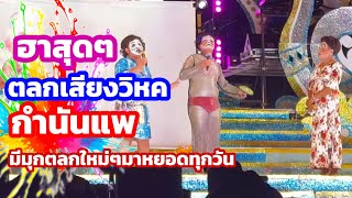 ตลกเสียงวิหคสุดฮา กำนันแพมีมุกตลกใหม่มาหยอดทุกวัน