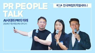 [한국PR협회] (요약본) PR People Talk 시즌3 #2. 특별세미나: AI시대와 PR의 미래