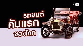 Benz Patent Motorwagen รถยนต์คันแรกของโลก