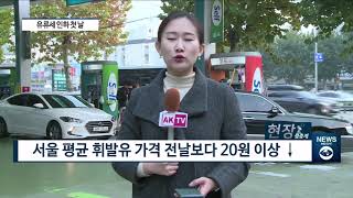 [아경TV][현장생중계] 6일부터 유류세 15% 인하...값 내린 직영주유소는 ‘분주’