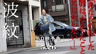 映画『波紋』本予告（60秒）【2023年5月26日公開】