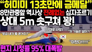 허미미 유도 역사상 최초 13초만에 금메달! 8만관중앞 역사상 전례없는 십자조르기 상대 5m 솟구쳐 꽝! 현지 시청률 95% 대폭발