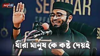 যারা মানুষকে কষ্ট দেয় যারা মানুষের সাথে প্রতারণা করে তাদের কবরে কি শাস্তি হবে || আসিফ হুজুর এর ওয়াজ