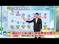 志耕天氣報報 好天氣持續到明白天 日夜溫差大│中視早安氣象 20180314