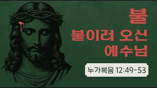 그린힐스 침례교회 주일 예배 12.8.2024 불 붙이러 오신 예수님