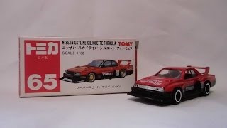 【トミカ開封 281】No．65 ニッサン スカイライン シルエット フォーミュラ 《日本製・激レア・貴重》