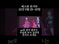 과연 이번 콘서트에서 ae들의 옷은 바뀌었을까 aespa 에스파 카리나 karina 지젤 giselle 윈터 winter 닝닝 ningning