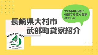 長崎県大村市武部町貸家のご紹介