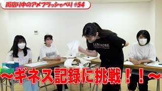 【事前収録配信】ギネス記録に挑戦！！＜雨宿り中のアメフラっシゃべり♯54＞