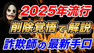 【削除覚悟】2025年流行る詐欺師の最新型手口を解説！数百万単位の損害に注意せよ！