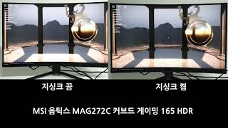 MSI 옵틱스 MAG272C 커브드 게이밍 165 HDR: 지싱크 호환 테스트