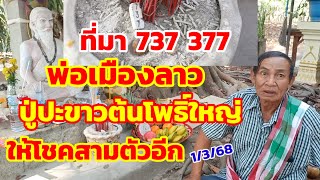 737-377 พ่อเมืองลาว ถวายผลไม้ 9 อย่าง ปู่ปะขาวต้นโพธิ์ใหญ่ ปู่ให้โชค 3 ตัวอีก 1/3/68