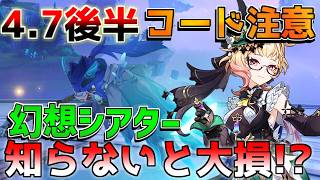 【原神】4.7後半開始！「幻想シアター」ナタ情報も迫る！原石配布イベントやコード情報確認！【攻略解説】エミリエ/ヌヴィレット/フリーナ/キャラガチャ/武器ガチャ