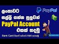 How To Create PayPal Account Sinhala පේපෑල් ගිණුමක් හදමු