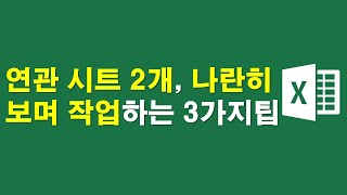 연관시트 2개, 나란히 보며 작업하는 3가지팁