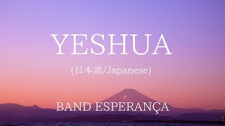 Yeshua(日本語/Japanese) - Jesus Image - BAND ESPERANÇA