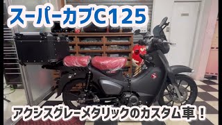 スーパーカブC125 カスタム車のご紹介です！