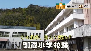 御祓（みそぎ）小学校跡をめぐる【内子町立･五十崎町立･御祓村立】校歌歌詞あり [愛媛県喜多郡内子町の廃校]