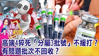 「心肌梗塞」帶風向不停打？高端開打平均「一天死一人」？歐洲製造直送！BNT疫苗瓶上有簡體中文？阿中放行背後…【這！不是新聞 精華篇】20210826-1