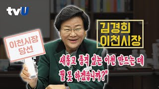 “새롭고 품격 있는 이천 만드는 데 뭘 못 하겠습니까?” 김경희 경기도 이천시장