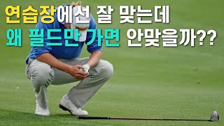 연습장에선 잘 맞는데 필드만 가면 공이 안 맞는 이유