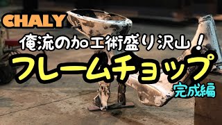 Chaly フレームチョップ自分でやってみた！完成編