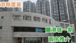 【麗港城】1期企理即住 2房｜港聯置業