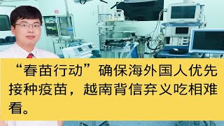 “春苗行动”确保海外国人优先接种疫苗，越南背信弃义吃相难看