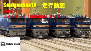 【16番ゲージ・HOゲージ】 Soulyouline16 走行動画「緩行線」　KATO北斗星他客車列車　【夜景運転】