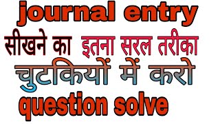 journal entry/ जनरल एंट्री के नियम/ दोहरा लेखा प्रणाली के नियम/ rules of journal entry