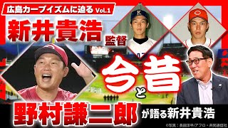 【カープイズム徹底検証④】野村謙二郎が新井貴浩を語りつくす！／監督としての手腕をどう見ている？／爆笑の出会いからプロ入り→阪神移籍→広島復帰のエピソードまで