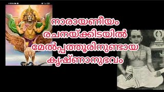 മേൽപ്പത്തൂരിന്റെ കൃഷ്ണാനുഭവം/#melppathoor /harekrishna/@vinshorkrishna