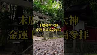 ⚠️お金持ちになりたい人は見てください！※末廣稲荷様が貴方の金運を怖いくらい上昇させます🌈✨ #金運上昇 #運気上昇 #スピリチュアル #パワースポット #遠隔参拝 #shorts