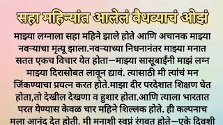 सहा महिन्यांत आलेलं वैधव्याचं ओझं... हृदयस्पर्शी मराठी कथा | मराठी कथा | चांगले विचार