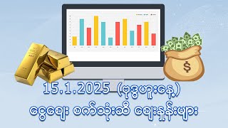 ဇန်နဝါရီ ၁၅ ရက်နေ့ ငွေ/စက်သုံးဆီ ဈေးနှုန်းများ