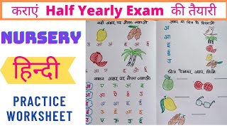 Nursery Hindi Worksheet /Hindi Worksheet for Exam preparation //Nursery Hindi