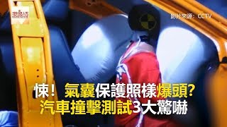 悚！氣囊保護照樣爆頭？  汽車撞擊測試3大驚嚇《財經燒話題》2018.10.30