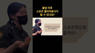 졸업이후 스포츠 물리치료사가 될 수 있나요? #interview #shorts