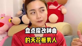 婚后的男人真的太难了，盘点魔改神曲的天花板男人#搞笑视频