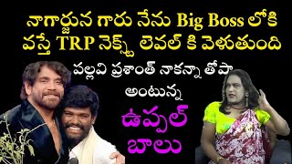 పల్లవి ప్రశాంత్ నాకంటే ఫేమస్ ఆ.. నాగార్జున గారు నాకు ఒక అవకాశం ఇవ్వండి TRP NEXT Level Uppal Balu