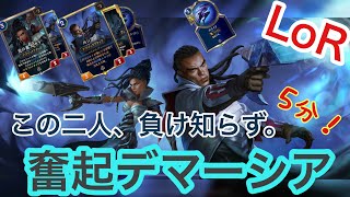 【５分でわかる！】マスター到達デッキ！ルシアンデマーシア！奮起デマーシア！/ルーンテラ/カードゲーム/面白い/イカサマ級/アプリ/ランクマッチ【LoR】