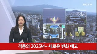 격동의 2025년…새로운 변화 예고