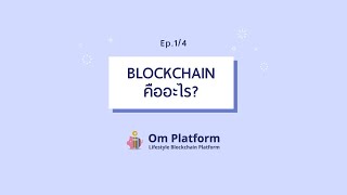 Blockchain คืออะไร? เทคโนโลยีใหม่ ที่ใครๆ ก็ต้องรู้ : รู้จัก Blockchain กับ Om Platform Ep.1 (1/4 )