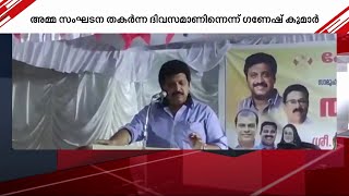 'AMMA നശിച്ച് കാണണമെന്ന് ആഗ്രഹിച്ചവർക്ക് സന്തോഷിക്കാം' | AMMA | Mohanlal | K B Ganesh Kumar