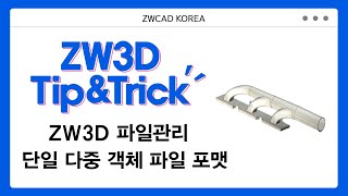 [ZW3D Tip\u0026Trick] ZW3D 효율적으로 파일 관리하기 - 단일 다중 객체 파일 포맷 #ZW3D #3D기능