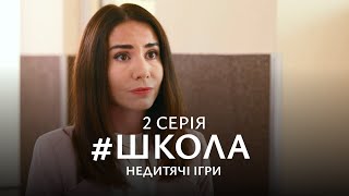 НАПРУЖЕНА БОРОТЬБА ЗА ЛЮБОВ, ВЛАДУ І ДРУЖБУ. Школа 2 Сезон. Серія 2. Український Серіал.