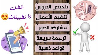 😍أفضل 8 تطبيقات ستساعدكم في الدراسة| اذا لم تجربها فقد فاتك الكثير😉🥰