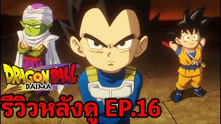 Dragon Ball Daima EP.16 รีวิวหลังดู