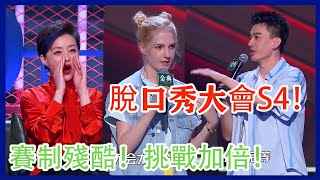 🔊“李逵”也能来参加，王建国刚到就退赛，杨澜要求太低？ | 脫口秀大會S4 |綜劇安利社